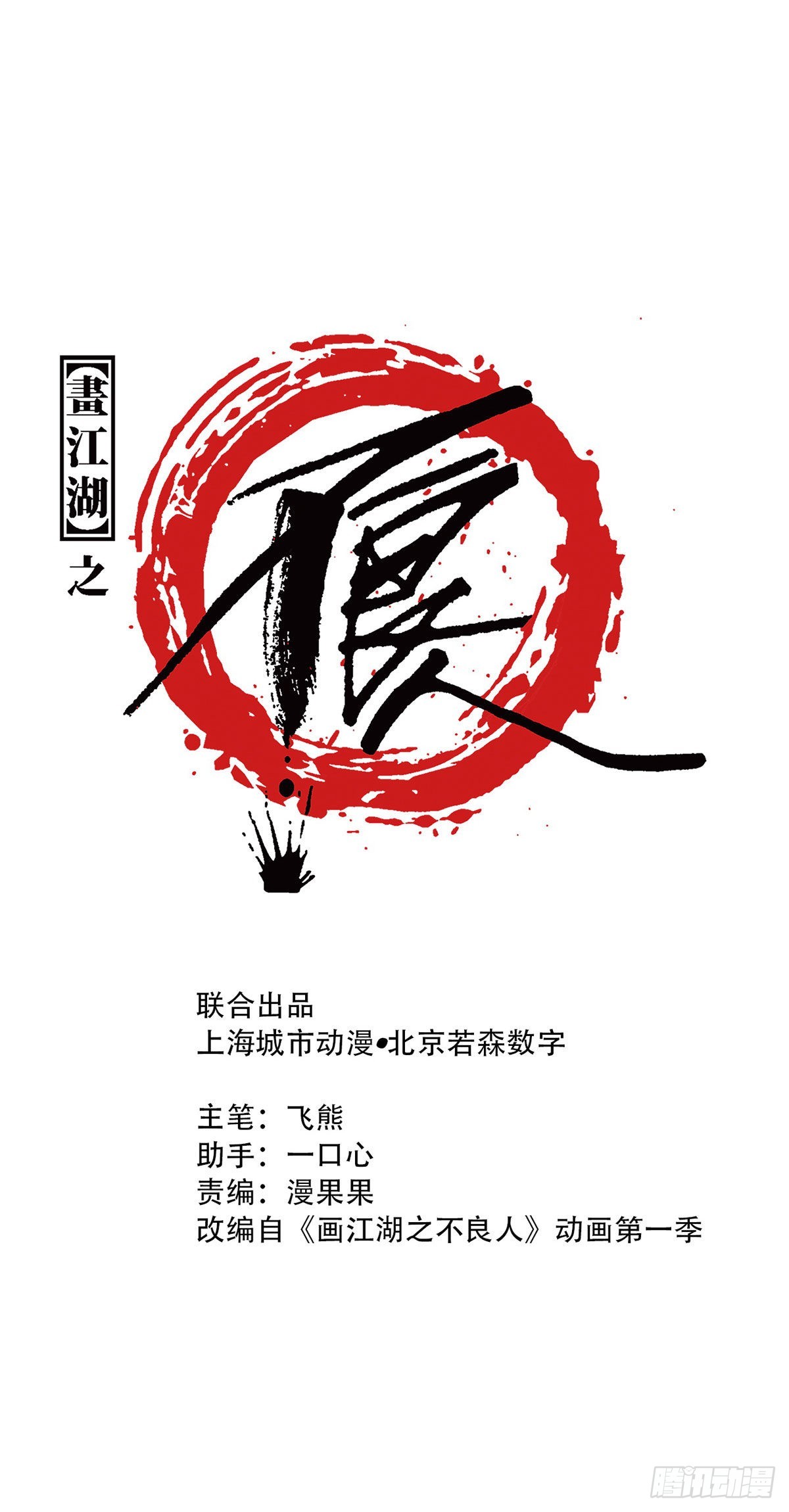 《画江湖之不良人 官方授权漫画》师哥苏醒 第1页