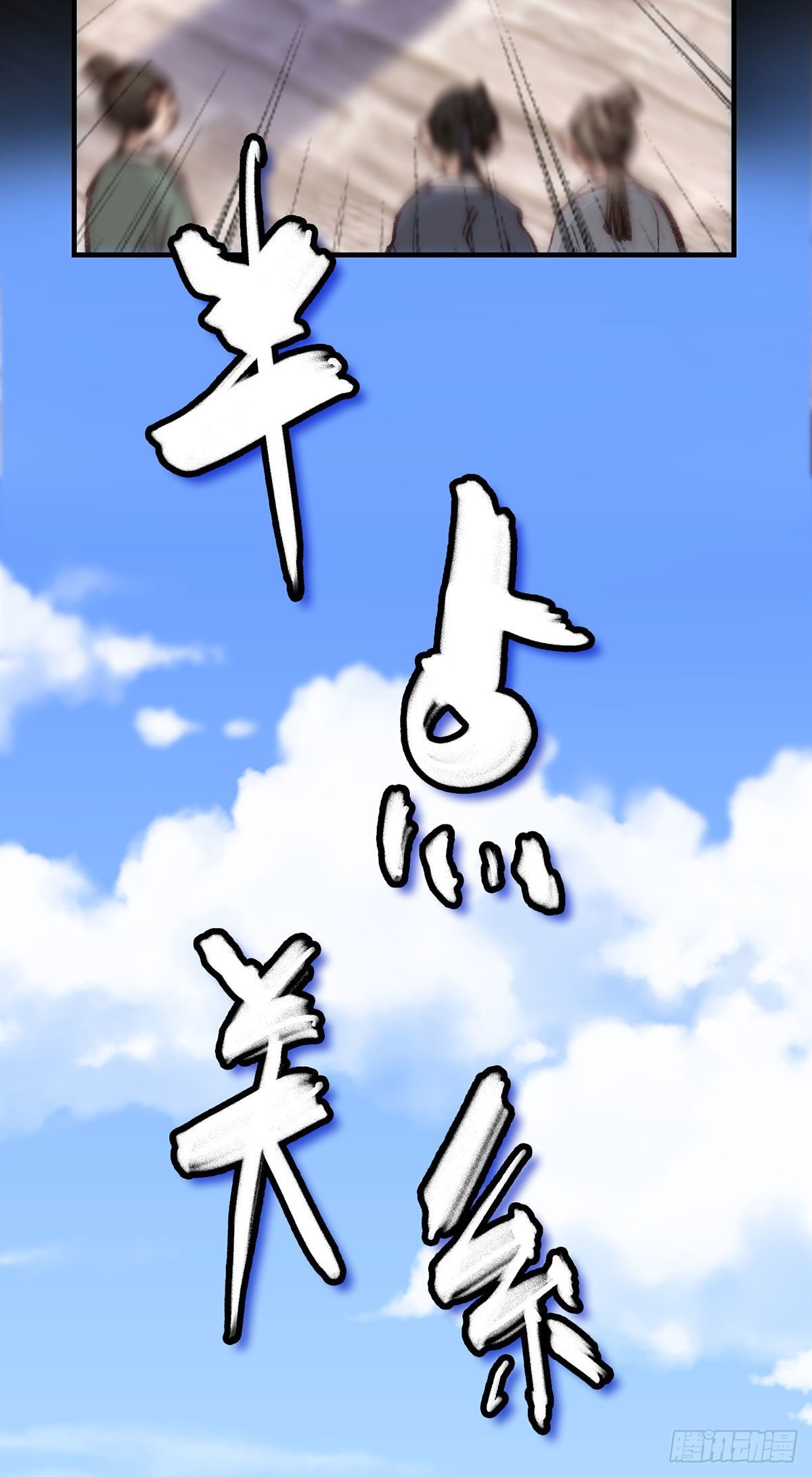 《画江湖之不良人 官方授权漫画》师哥苏醒 第43页