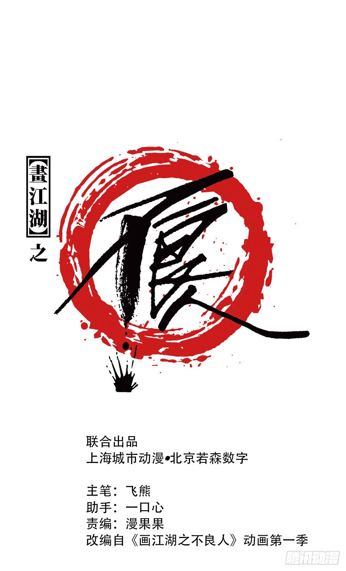 《画江湖之不良人 官方授权漫画》艳福不浅 第1页
