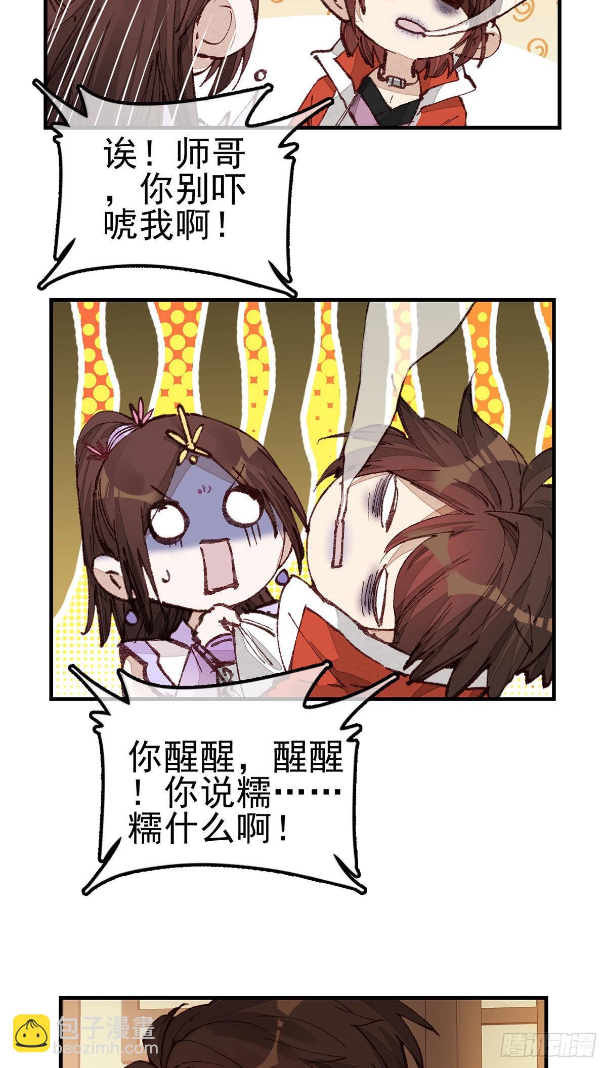 《画江湖之不良人 官方授权漫画》艳福不浅 第25页