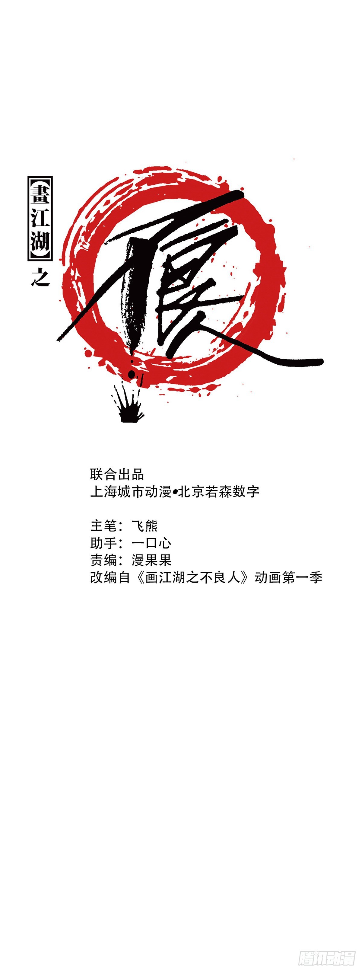 《画江湖之不良人 官方授权漫画》阎君驾到 第1页
