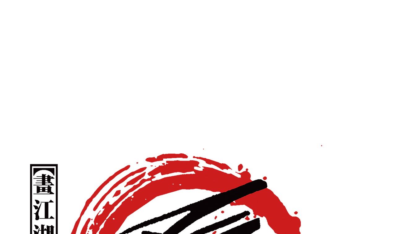 《画江湖之不良人 官方授权漫画》飞起来啦 第1页