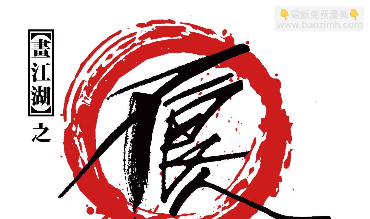《画江湖之不良人 官方授权漫画》五大阎君 第2页