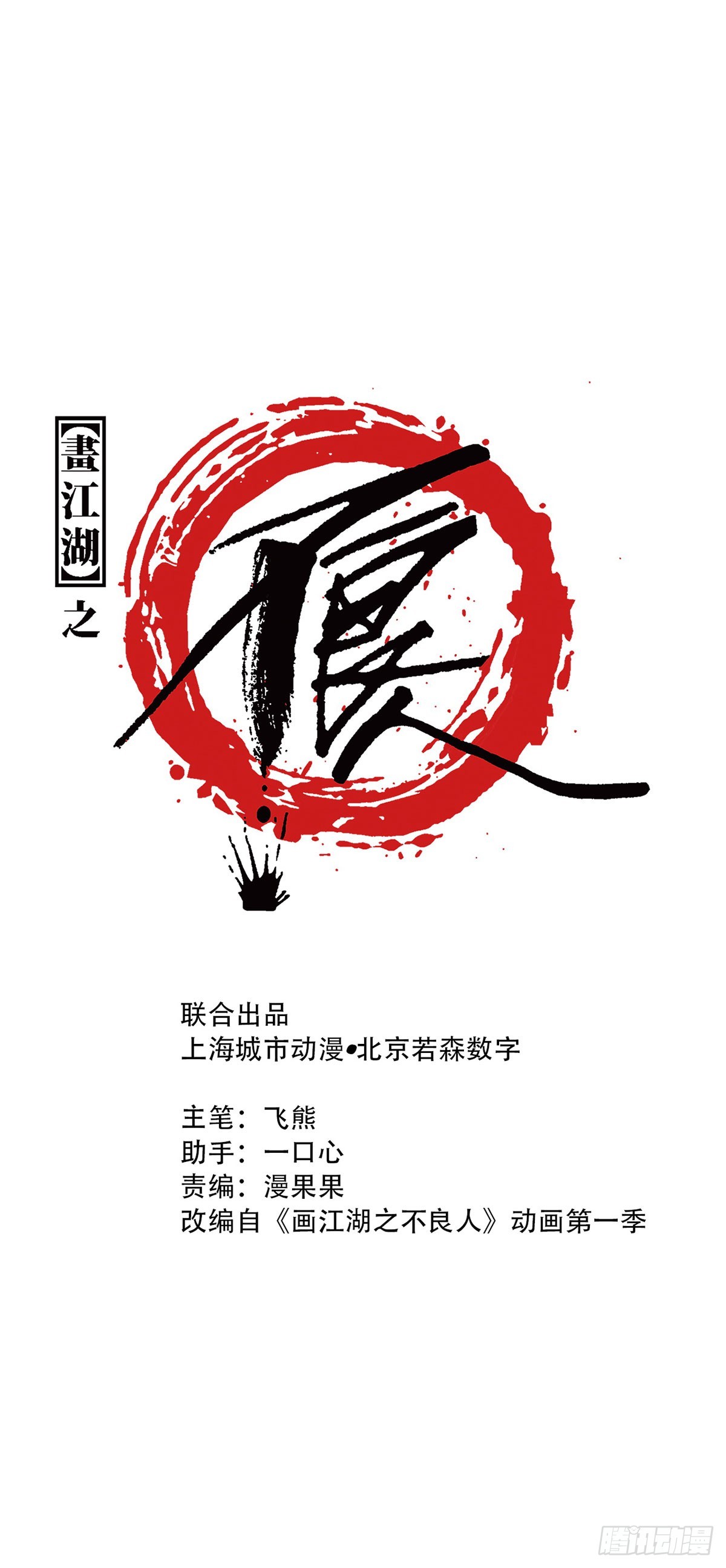 《画江湖之不良人 官方授权漫画》双修 第1页