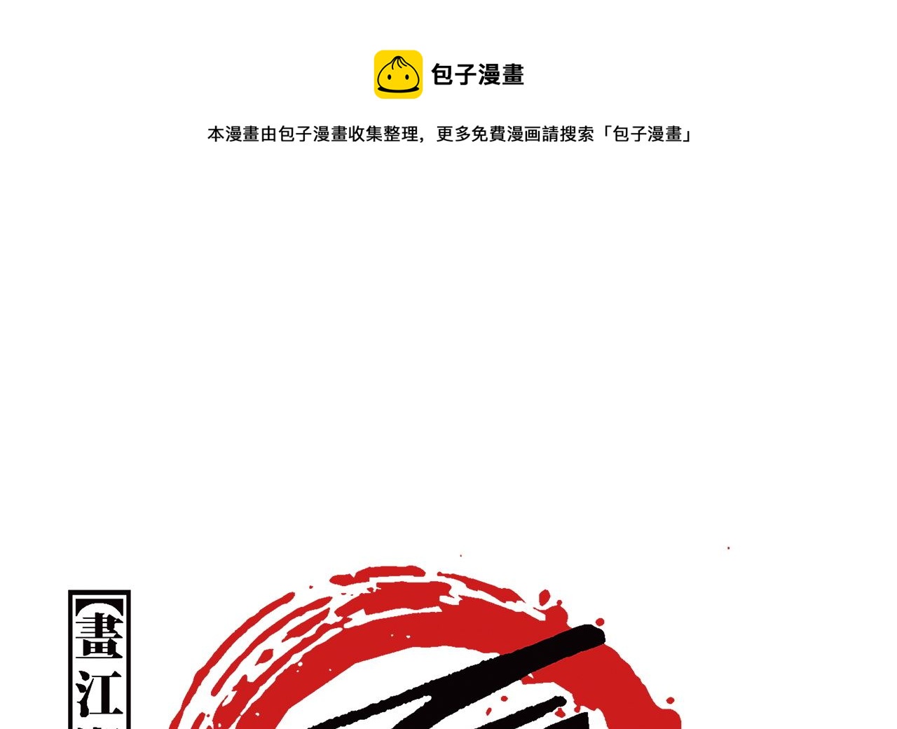 《画江湖之不良人 官方授权漫画》倾国倾城 第1页