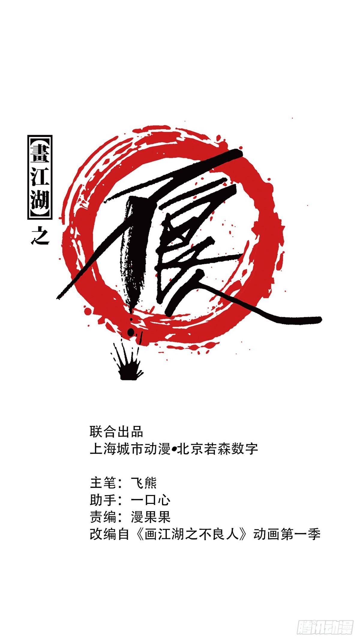 《画江湖之不良人 官方授权漫画》上官家雀 第1页