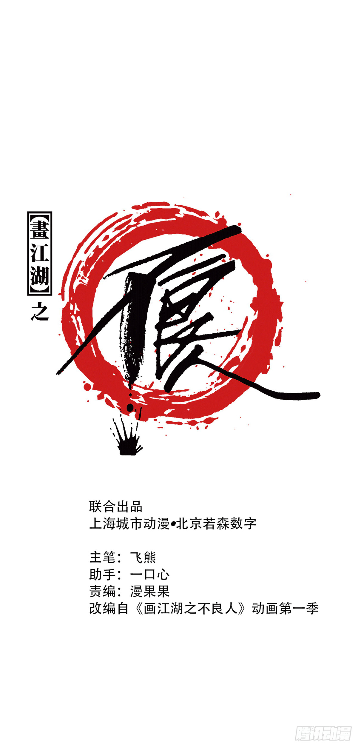 《画江湖之不良人 官方授权漫画》对眼儿 第1页