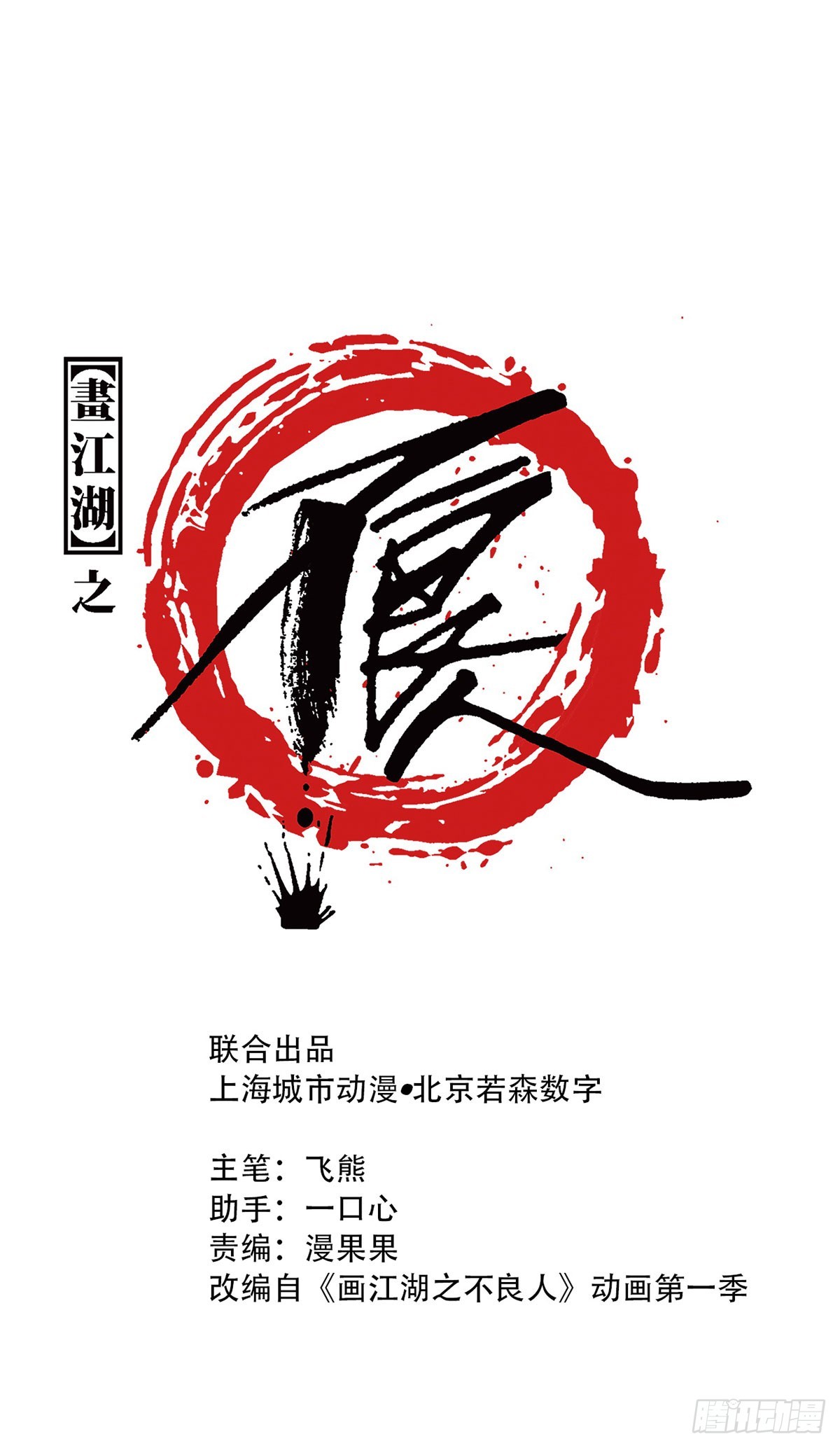 《画江湖之不良人 官方授权漫画》男人之间的事 第1页