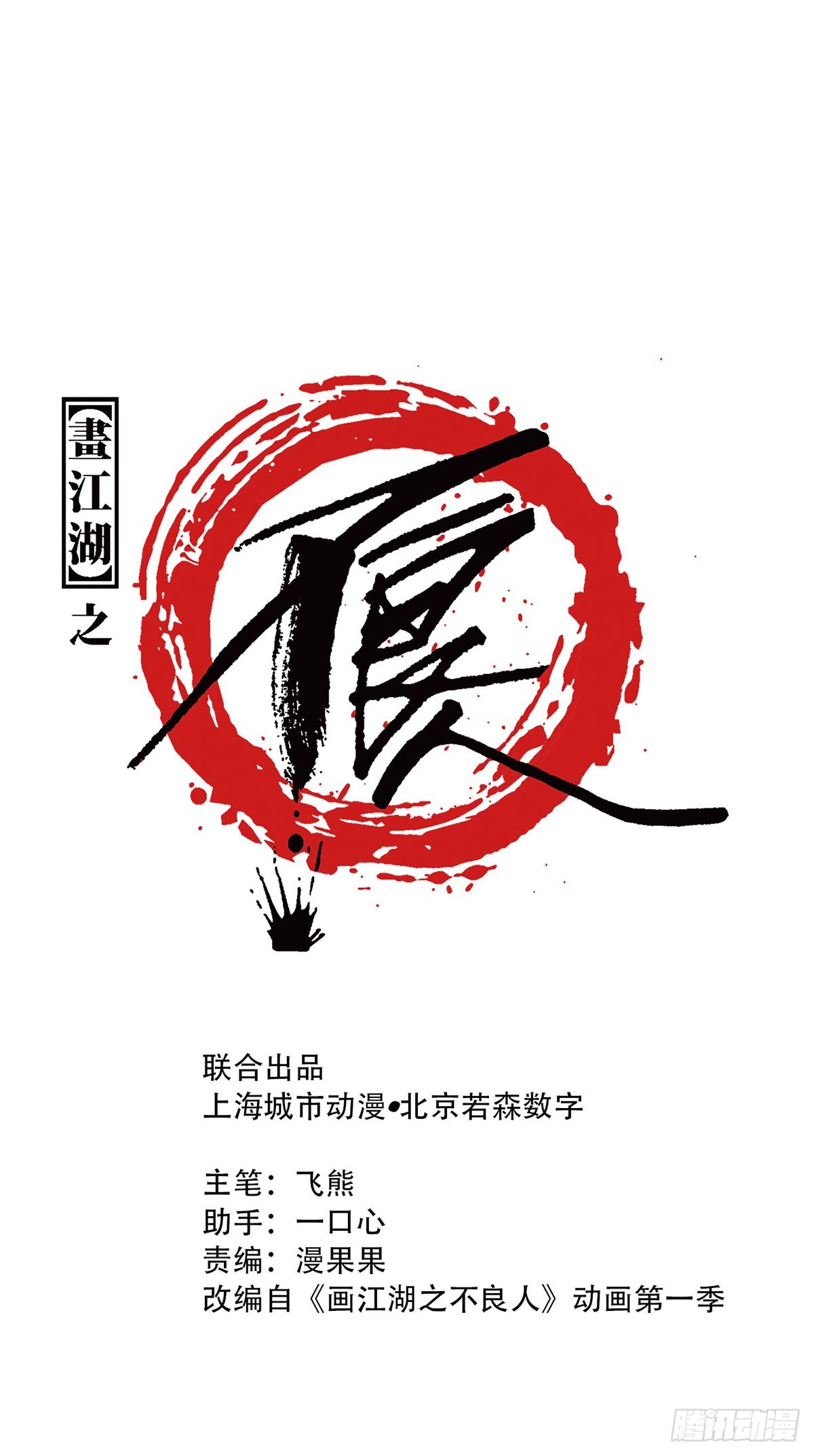 《画江湖之不良人 官方授权漫画》十里之内有敌情 第1页