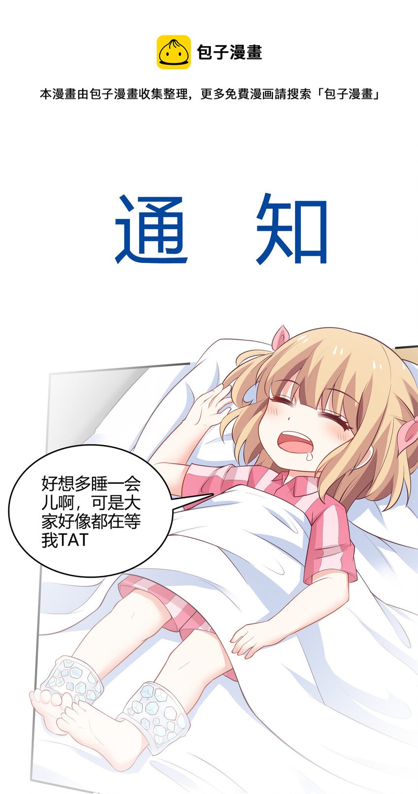《捡个妈咪带回家》通知 给“亲爱的你”的小纸条 第1页