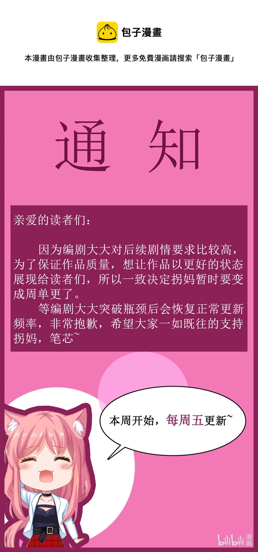 《捡个妈咪带回家》【通知】 更新调整公告 第1页