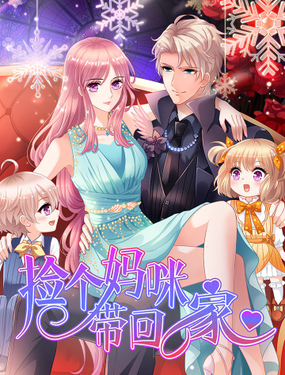 《捡个妈咪带回家》漫画封面图 - tl漫画