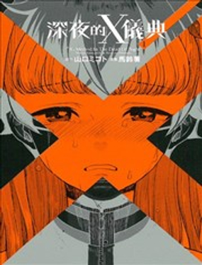 《深夜的X仪典》漫画封面图 - tl漫画