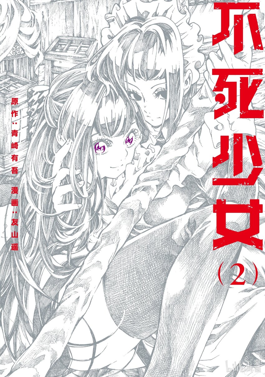 《不死少女》4 吸血鬼 第1页