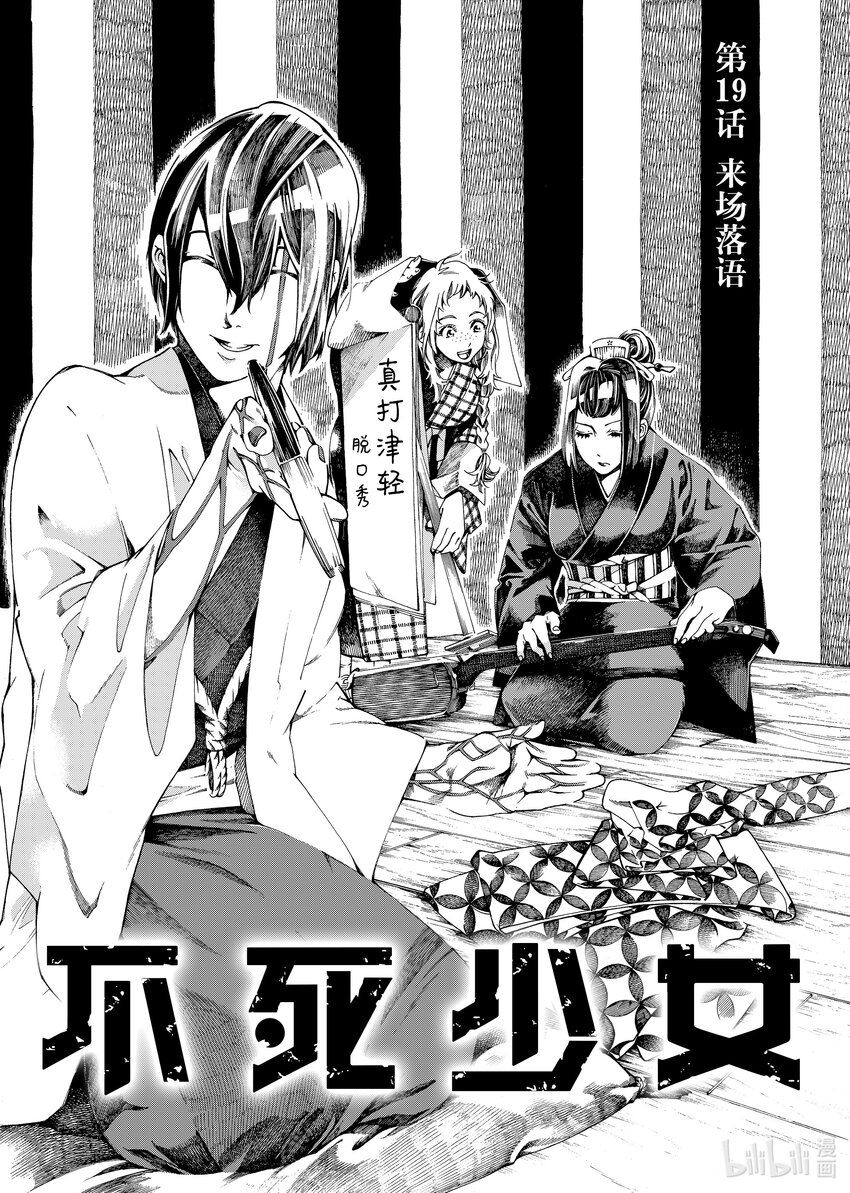 《不死少女》19-1 来场落语 第1页
