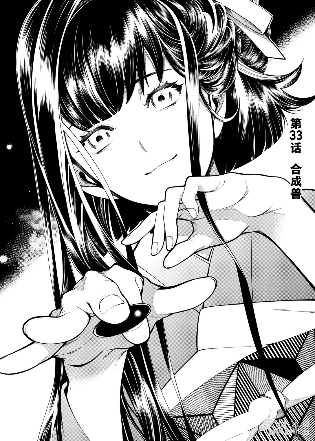 《不死少女》33 合成兽 第1页