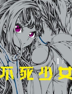 《不死少女》漫画封面图 - tl漫画