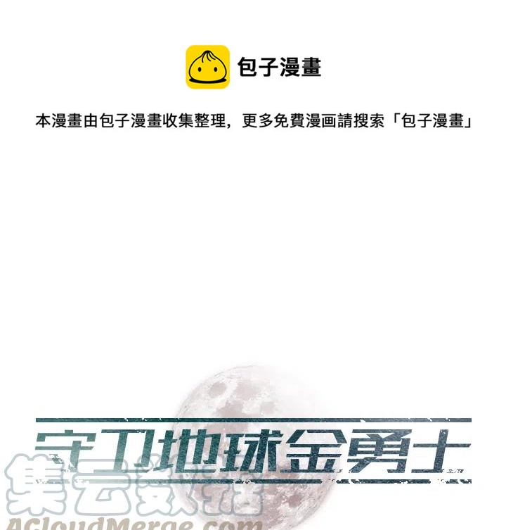 《守卫地球金勇士》27 第1页
