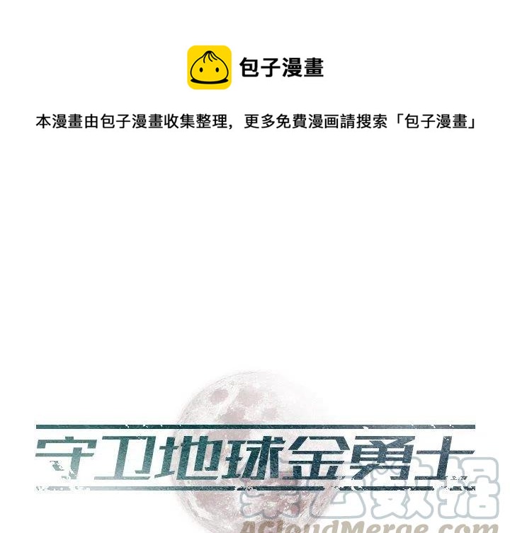 《守卫地球金勇士》30 第1页