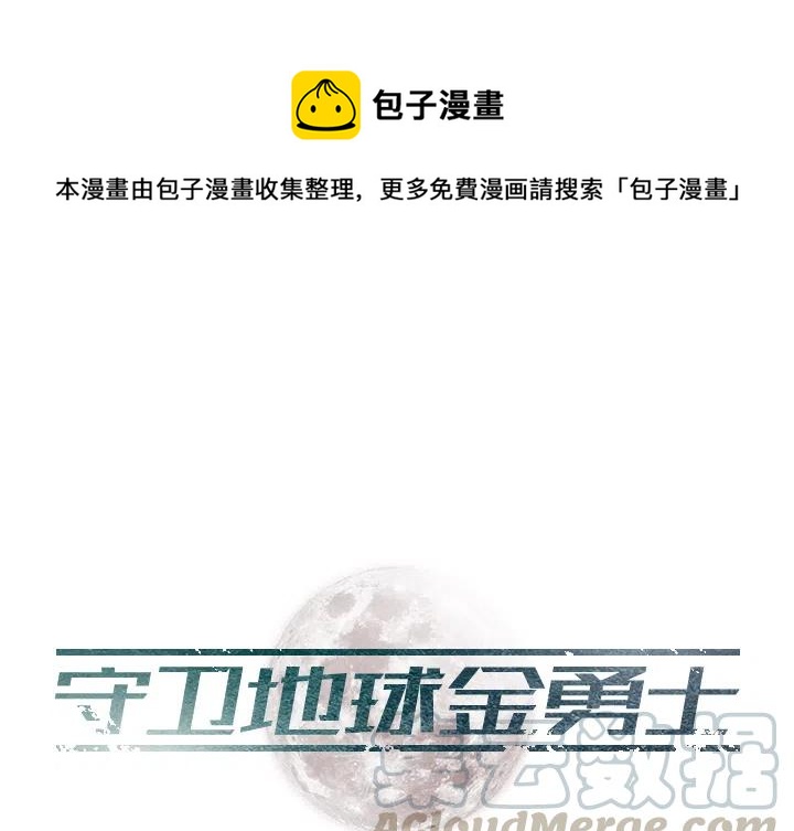 《守卫地球金勇士》18 第1页
