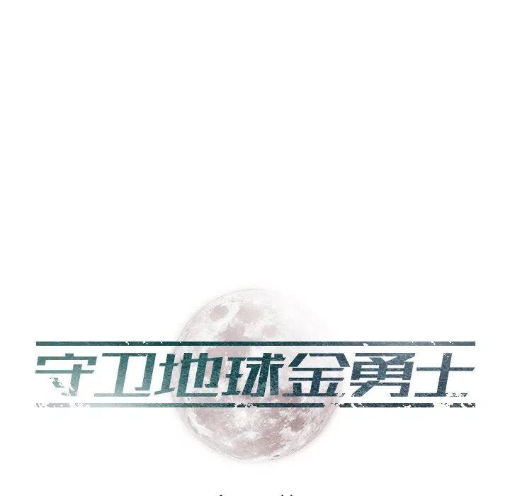 《守卫地球金勇士》4 第6页
