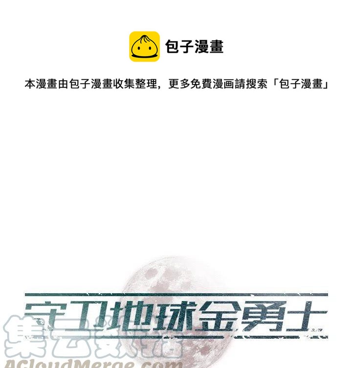 《守卫地球金勇士》5 第1页