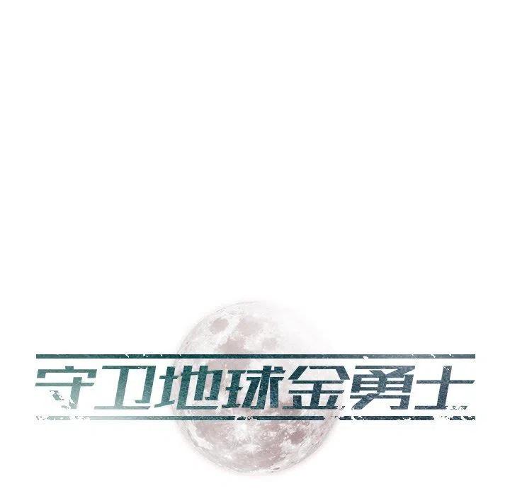 《守卫地球金勇士》6 第6页
