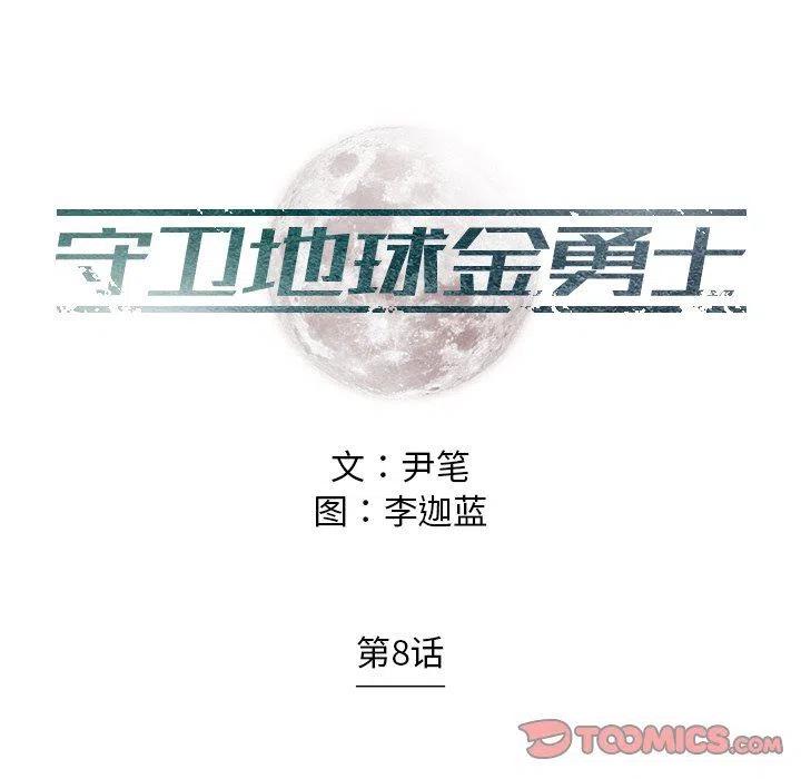 《守卫地球金勇士》8 第8页