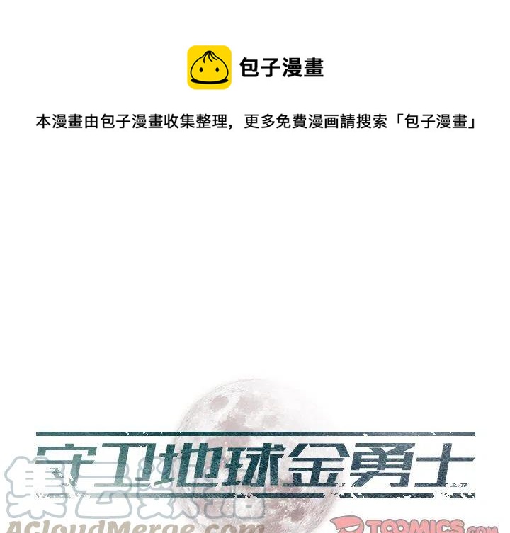 《守卫地球金勇士》7 第1页