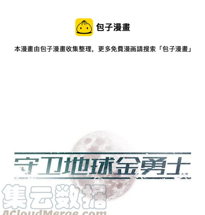 《守卫地球金勇士》11 第1页