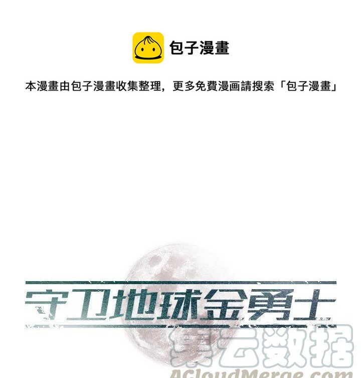 《守卫地球金勇士》10 第1页