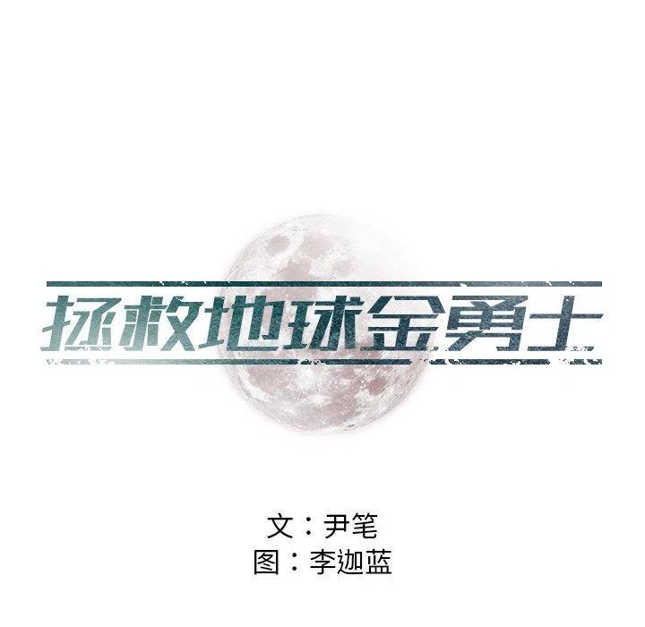 《守卫地球金勇士》12 第5页