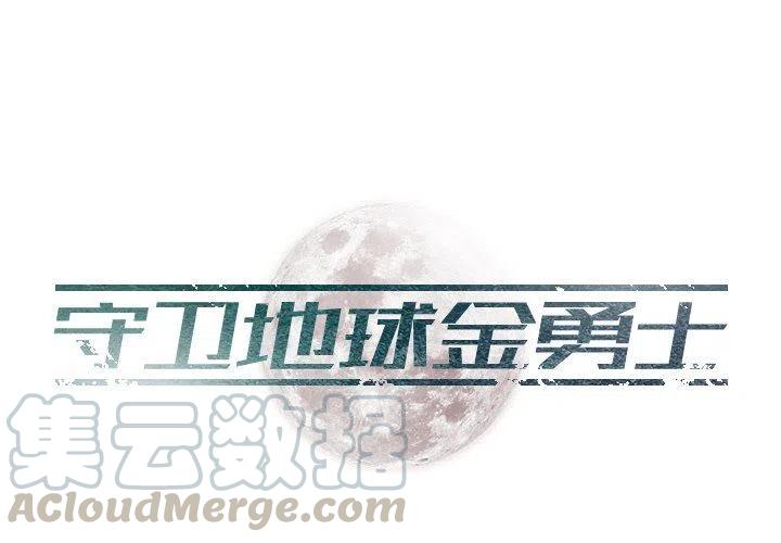 《守卫地球金勇士》15 第4页