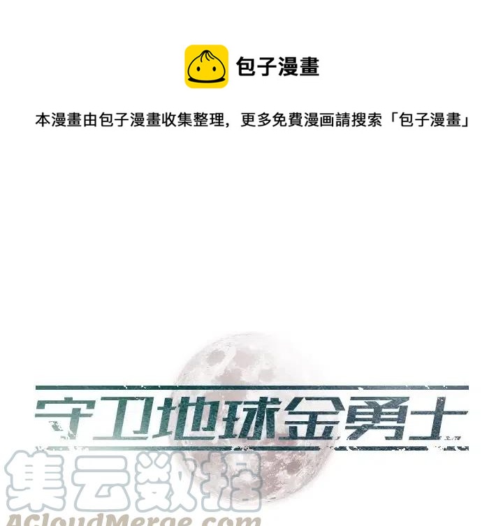 《守卫地球金勇士》16 第1页