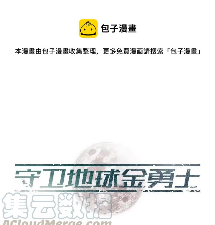 《守卫地球金勇士》14 第1页