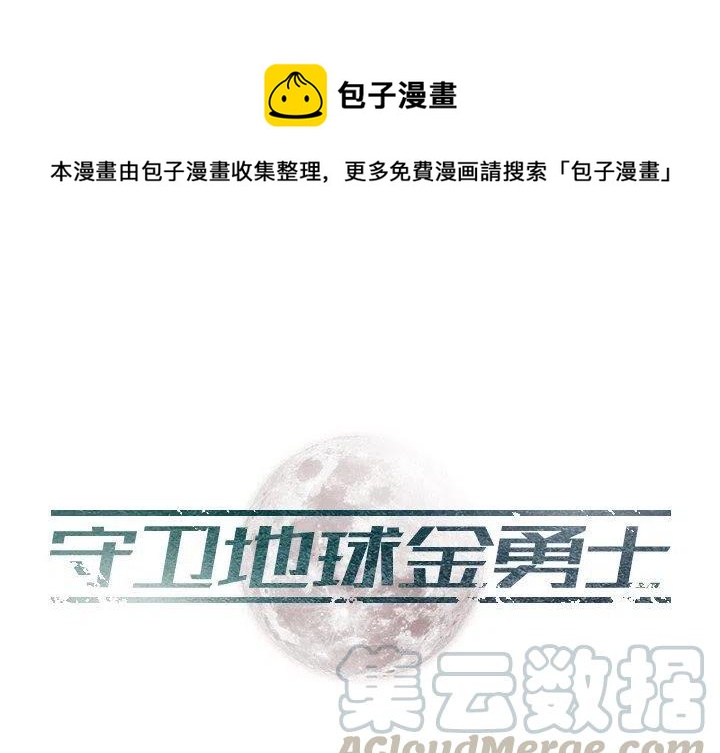 《守卫地球金勇士》13 第1页
