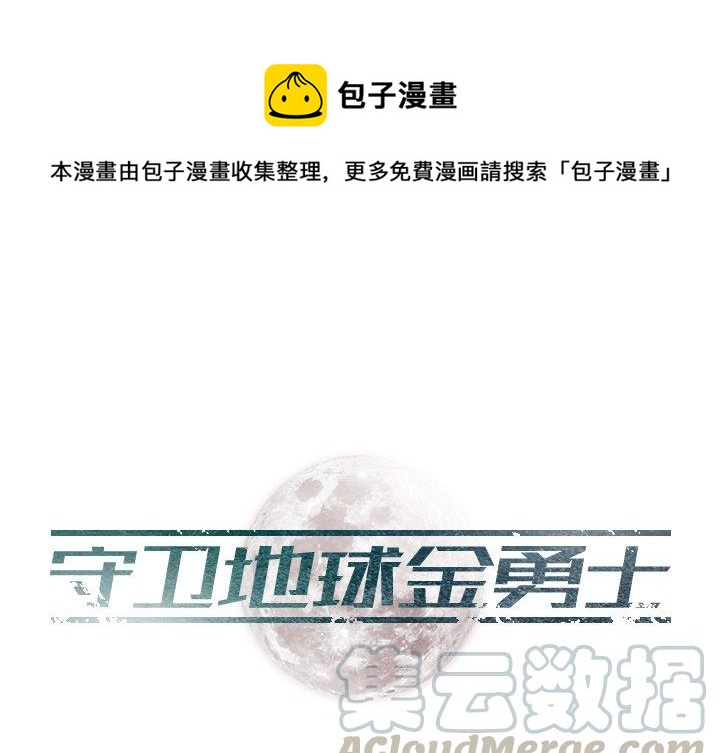 《守卫地球金勇士》19 第1页