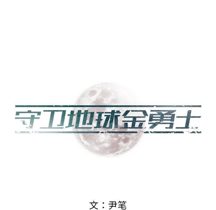 《守卫地球金勇士》20 第5页
