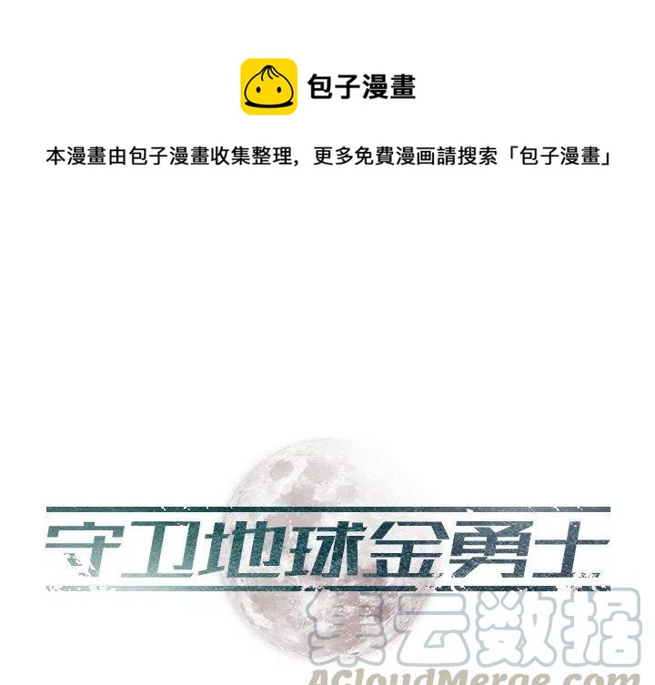 《守卫地球金勇士》17 第1页