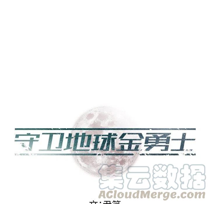 《守卫地球金勇士》22 第13页