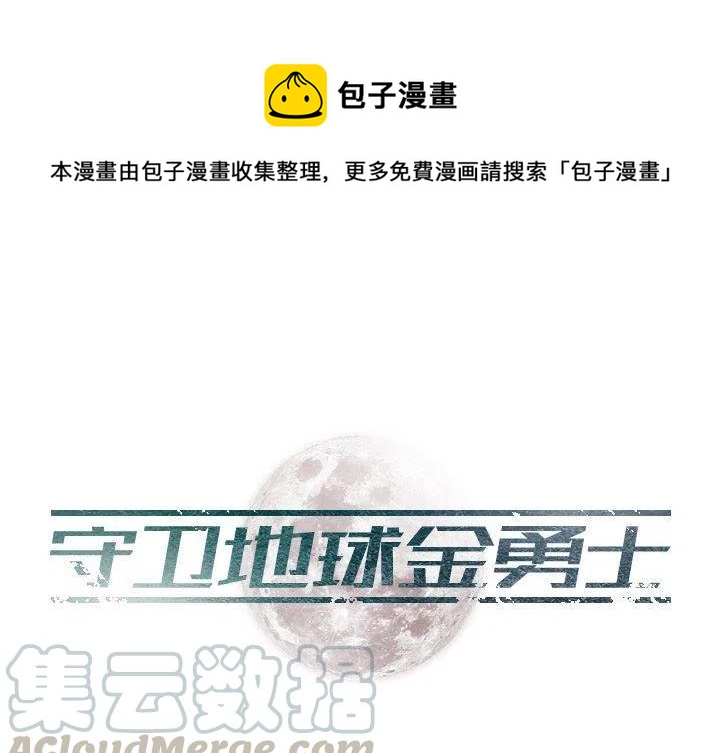 《守卫地球金勇士》21 第1页