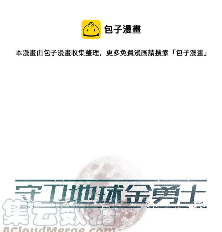 《守卫地球金勇士》24 第1页