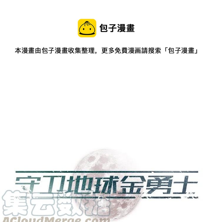 《守卫地球金勇士》27 第1页