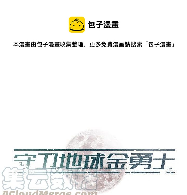 《守卫地球金勇士》28 第1页