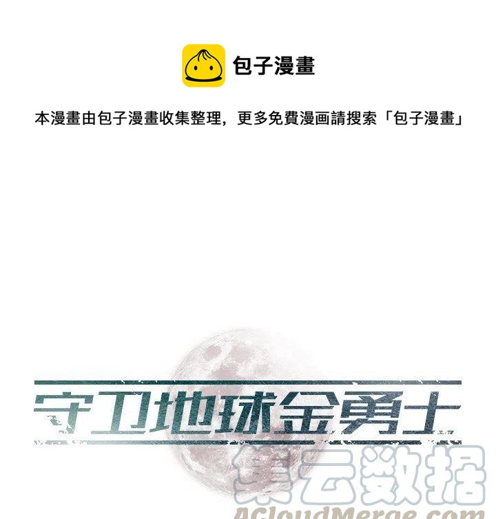 《守卫地球金勇士》26 第1页