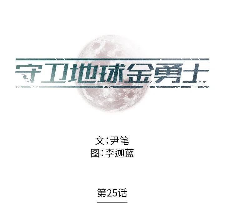 《守卫地球金勇士》25 第9页