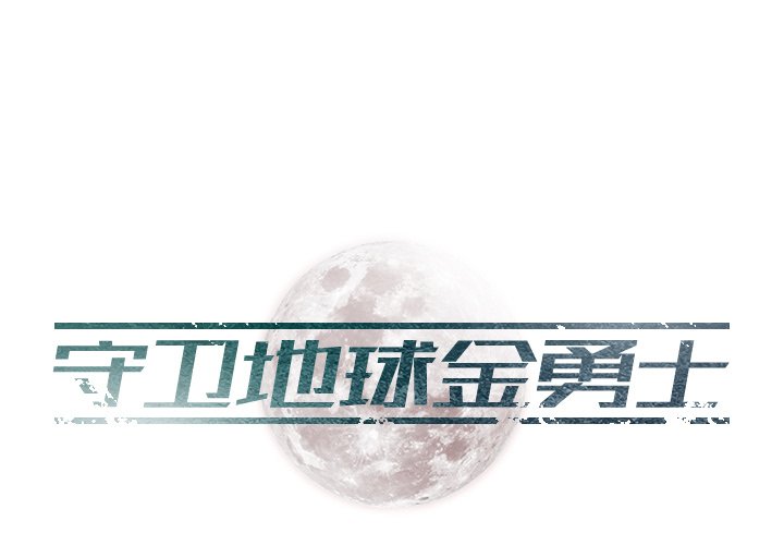 《守卫地球金勇士》第 30 话 [完结] 第1页