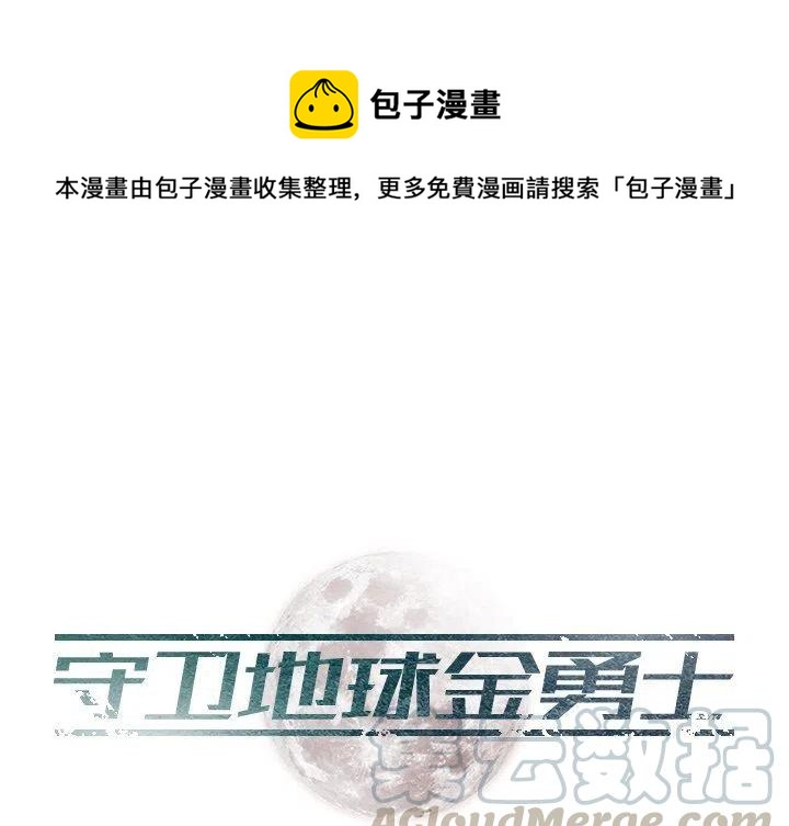 《守卫地球金勇士》30 第1页