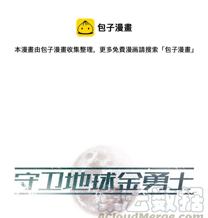 《守卫地球金勇士》29 第1页