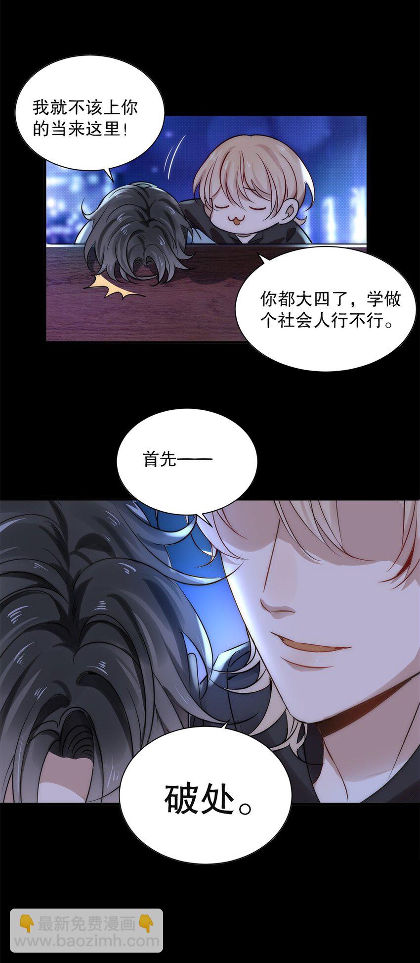 《马丁尼情人》01 第一话请问，你有伴吗？ 第10页